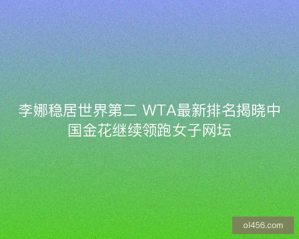 李娜稳居世界第二 WTA最新排名揭晓中国金花继续领跑女子网坛