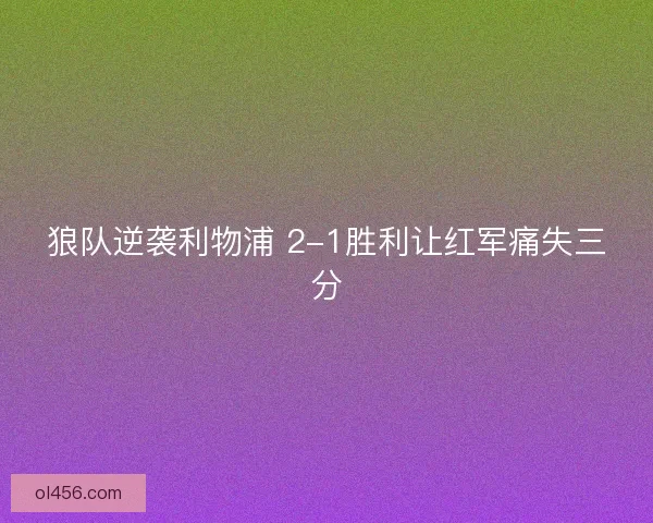 狼队逆袭利物浦 2-1胜利让红军痛失三分
