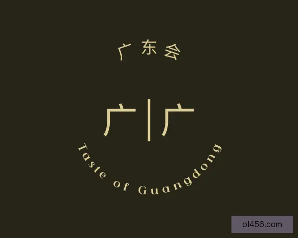 介绍广东会
