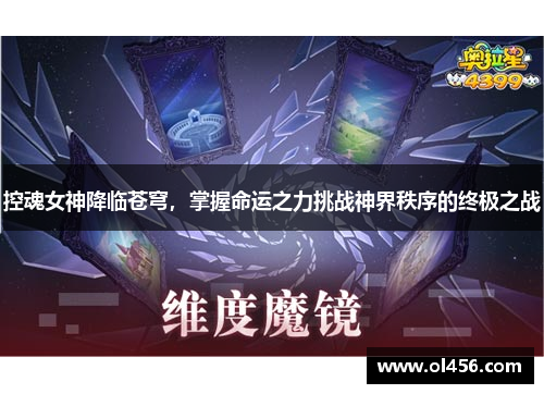 控魂女神降临苍穹，掌握命运之力挑战神界秩序的终极之战