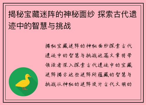 揭秘宝藏迷阵的神秘面纱 探索古代遗迹中的智慧与挑战