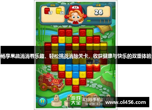 畅享果蔬消消看乐趣，轻松挑战消除关卡，收获健康与快乐的双重体验