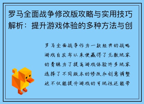 罗马全面战争修改版攻略与实用技巧解析：提升游戏体验的多种方法与创意调整