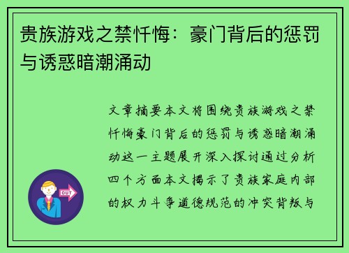 贵族游戏之禁忏悔：豪门背后的惩罚与诱惑暗潮涌动