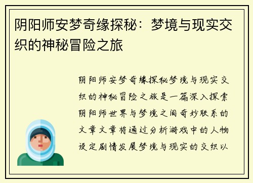阴阳师安梦奇缘探秘：梦境与现实交织的神秘冒险之旅