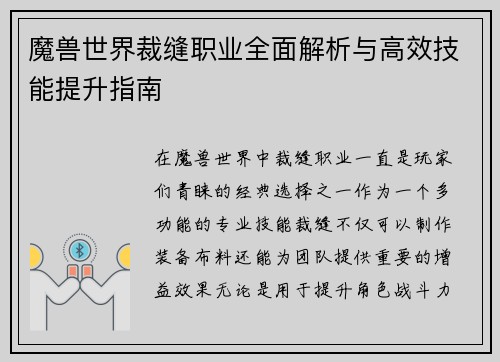 魔兽世界裁缝职业全面解析与高效技能提升指南