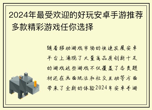 2024年最受欢迎的好玩安卓手游推荐 多款精彩游戏任你选择