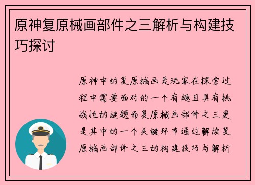 原神复原械画部件之三解析与构建技巧探讨