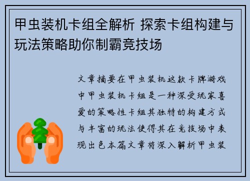 甲虫装机卡组全解析 探索卡组构建与玩法策略助你制霸竞技场