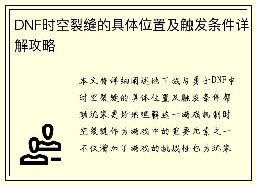 DNF时空裂缝的具体位置及触发条件详解攻略