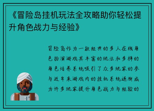 《冒险岛挂机玩法全攻略助你轻松提升角色战力与经验》