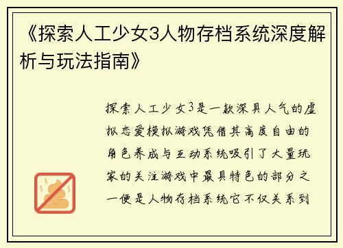 《探索人工少女3人物存档系统深度解析与玩法指南》