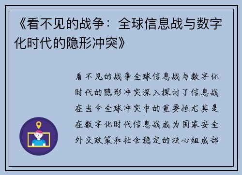 《看不见的战争：全球信息战与数字化时代的隐形冲突》