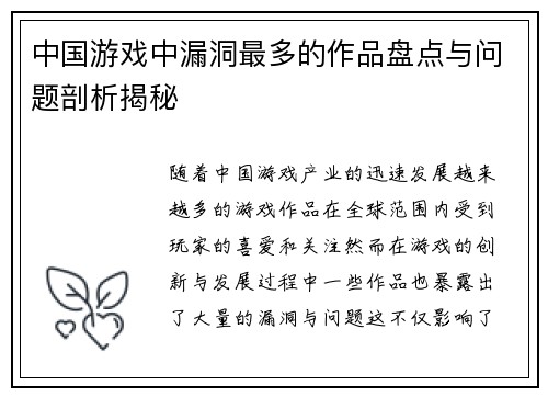 中国游戏中漏洞最多的作品盘点与问题剖析揭秘