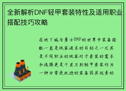 全新解析DNF轻甲套装特性及适用职业搭配技巧攻略