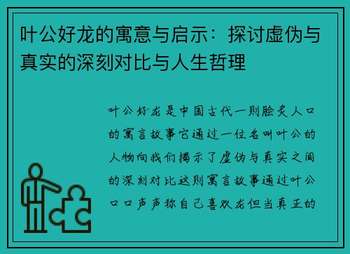 叶公好龙的寓意与启示：探讨虚伪与真实的深刻对比与人生哲理