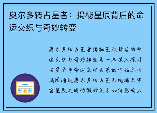 奥尔多转占星者：揭秘星辰背后的命运交织与奇妙转变