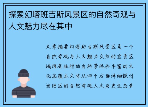 探索幻塔班吉斯风景区的自然奇观与人文魅力尽在其中