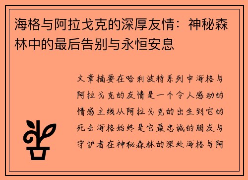 海格与阿拉戈克的深厚友情：神秘森林中的最后告别与永恒安息