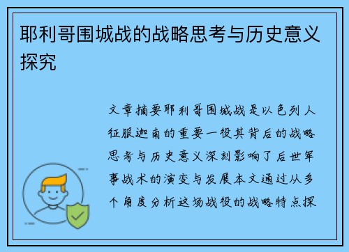耶利哥围城战的战略思考与历史意义探究