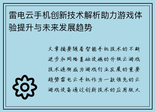 雷电云手机创新技术解析助力游戏体验提升与未来发展趋势