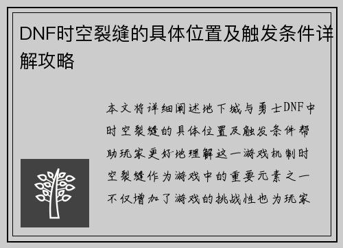 DNF时空裂缝的具体位置及触发条件详解攻略