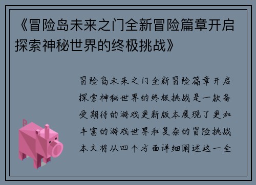 《冒险岛未来之门全新冒险篇章开启探索神秘世界的终极挑战》