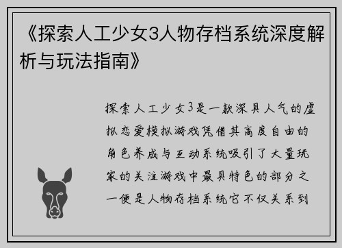《探索人工少女3人物存档系统深度解析与玩法指南》