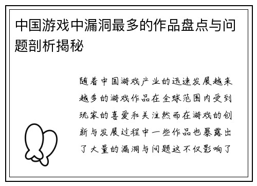 中国游戏中漏洞最多的作品盘点与问题剖析揭秘