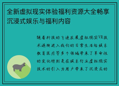 全新虚拟现实体验福利资源大全畅享沉浸式娱乐与福利内容