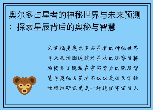 奥尔多占星者的神秘世界与未来预测：探索星辰背后的奥秘与智慧
