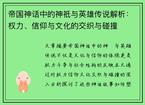 帝国神话中的神祇与英雄传说解析：权力、信仰与文化的交织与碰撞