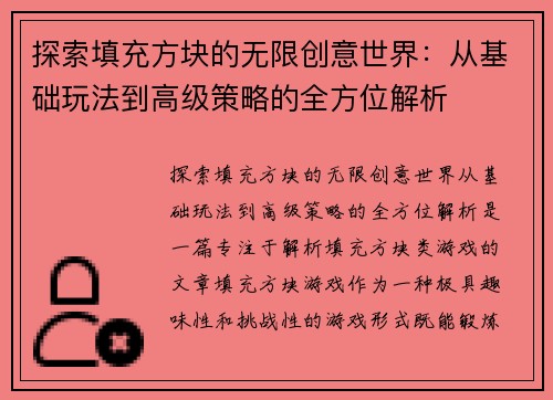 探索填充方块的无限创意世界：从基础玩法到高级策略的全方位解析