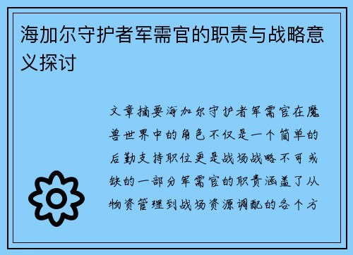 海加尔守护者军需官的职责与战略意义探讨