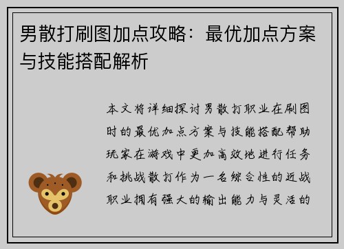 男散打刷图加点攻略：最优加点方案与技能搭配解析