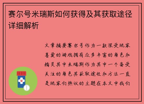 赛尔号米瑞斯如何获得及其获取途径详细解析
