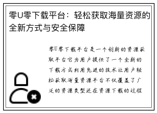零U零下载平台：轻松获取海量资源的全新方式与安全保障