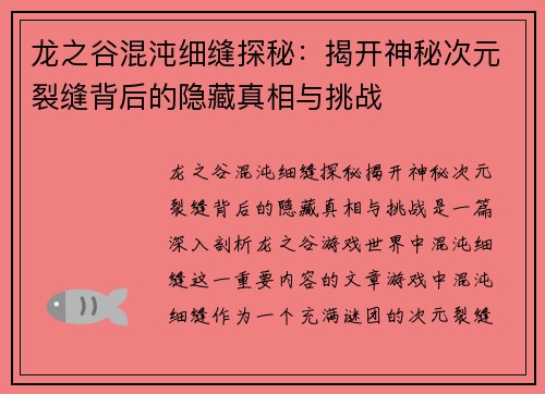 龙之谷混沌细缝探秘：揭开神秘次元裂缝背后的隐藏真相与挑战