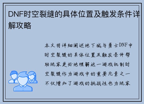 DNF时空裂缝的具体位置及触发条件详解攻略