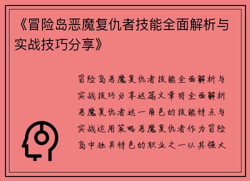 《冒险岛恶魔复仇者技能全面解析与实战技巧分享》
