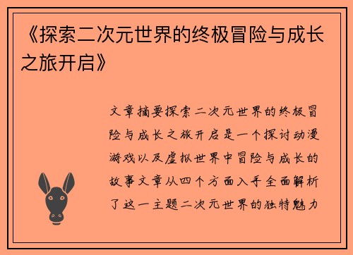 《探索二次元世界的终极冒险与成长之旅开启》