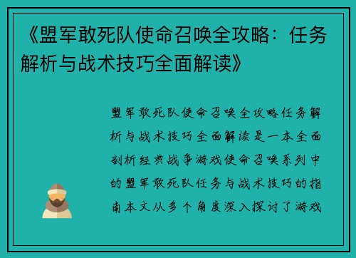 《盟军敢死队使命召唤全攻略：任务解析与战术技巧全面解读》
