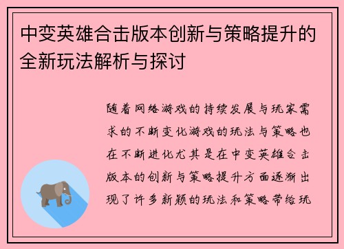 中变英雄合击版本创新与策略提升的全新玩法解析与探讨