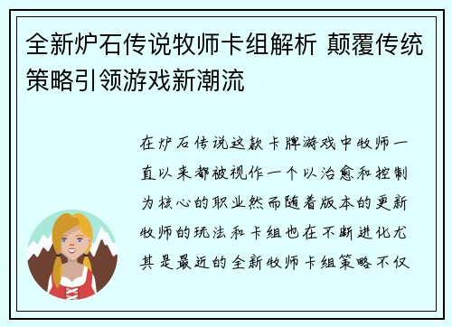 全新炉石传说牧师卡组解析 颠覆传统策略引领游戏新潮流