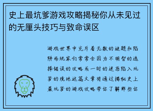 史上最坑爹游戏攻略揭秘你从未见过的无厘头技巧与致命误区