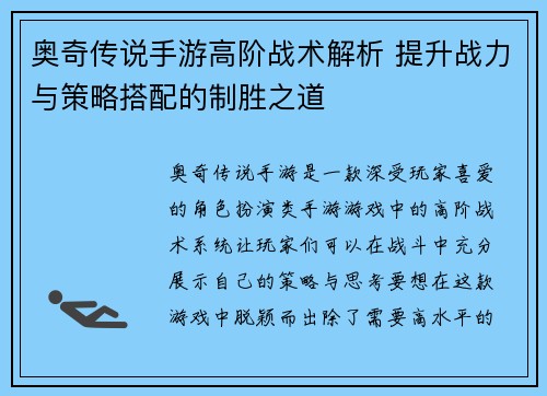 奥奇传说手游高阶战术解析 提升战力与策略搭配的制胜之道