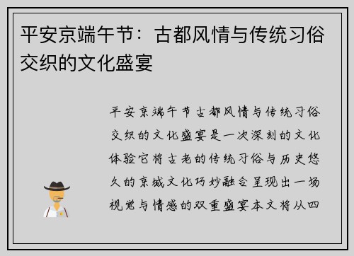 平安京端午节：古都风情与传统习俗交织的文化盛宴