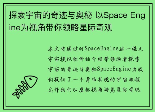 探索宇宙的奇迹与奥秘 以Space Engine为视角带你领略星际奇观
