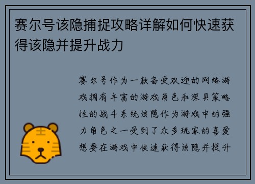 赛尔号该隐捕捉攻略详解如何快速获得该隐并提升战力
