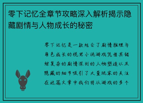 零下记忆全章节攻略深入解析揭示隐藏剧情与人物成长的秘密